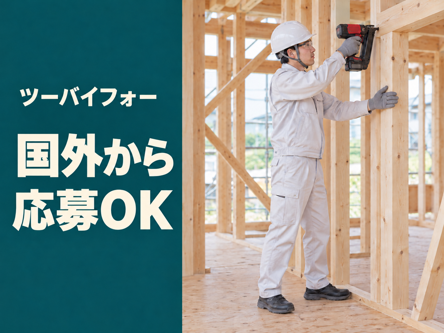 【寮あり🏠】新築・公共施設でツーバイフォー大工🪵