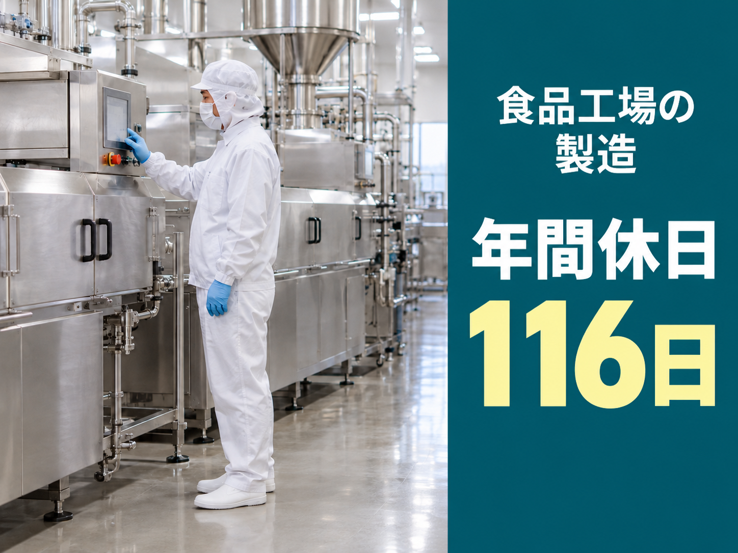 食品工場でライン製造業務を担当する仕事！