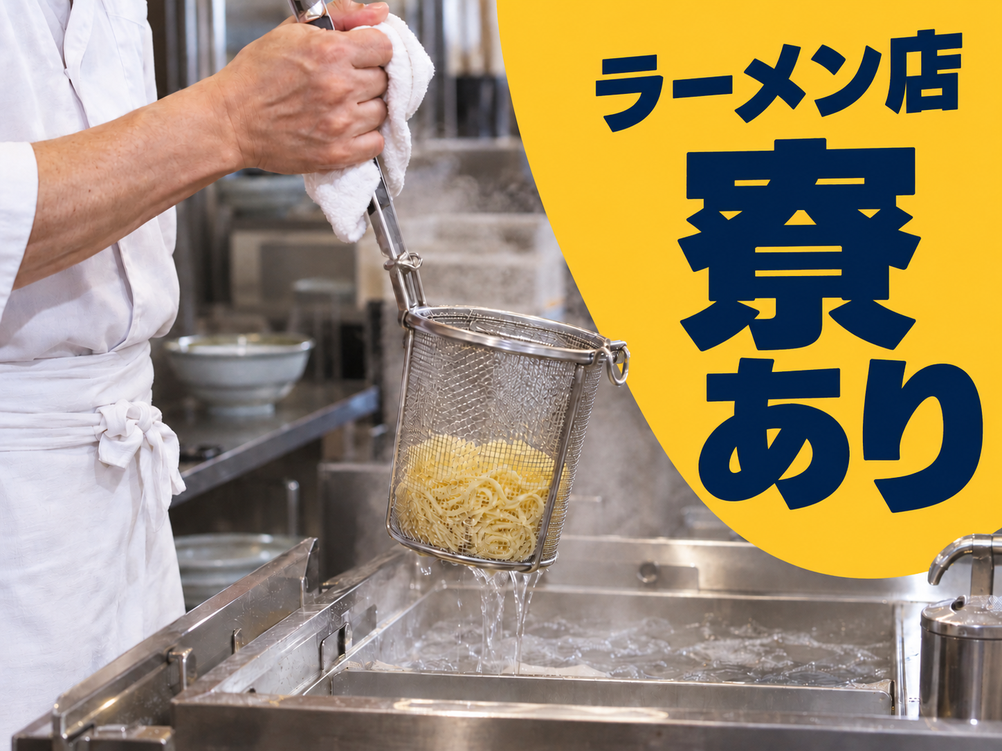 ラーメンの調理と接客を担当
