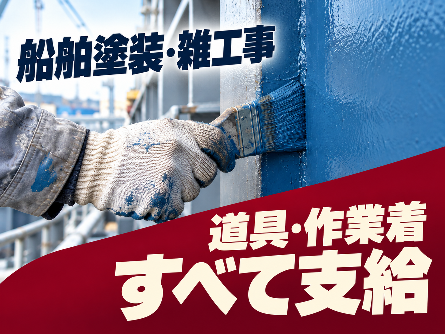 【寮あり🏠】船の塗装や雑工をこなす仕事
