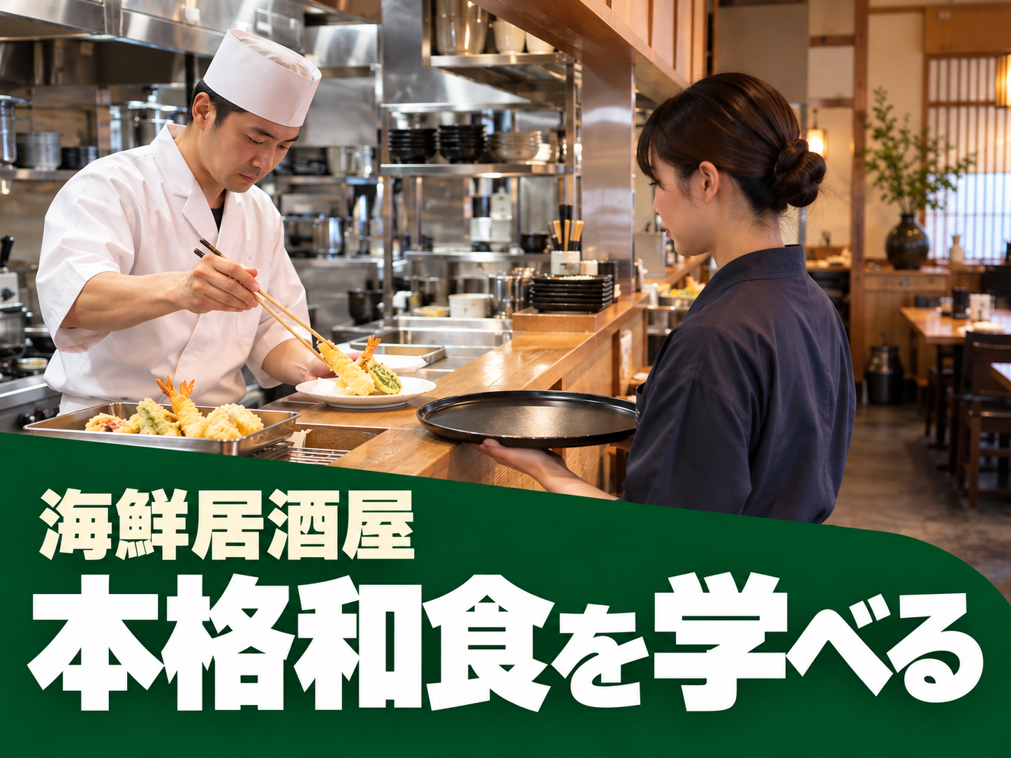 居酒屋のキッチン・ホール両方をこなす仕事！