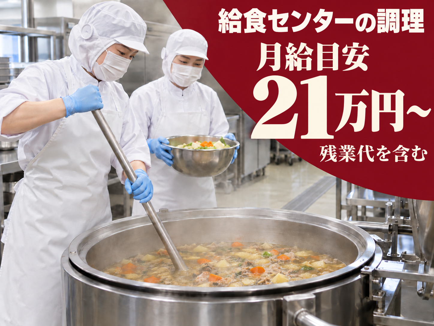 給食センターでセントラルキッチン調理を担当！