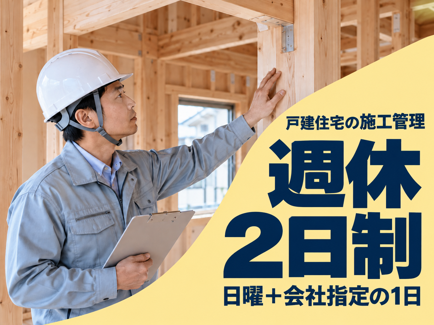 戸建て住宅の工事現場を管理