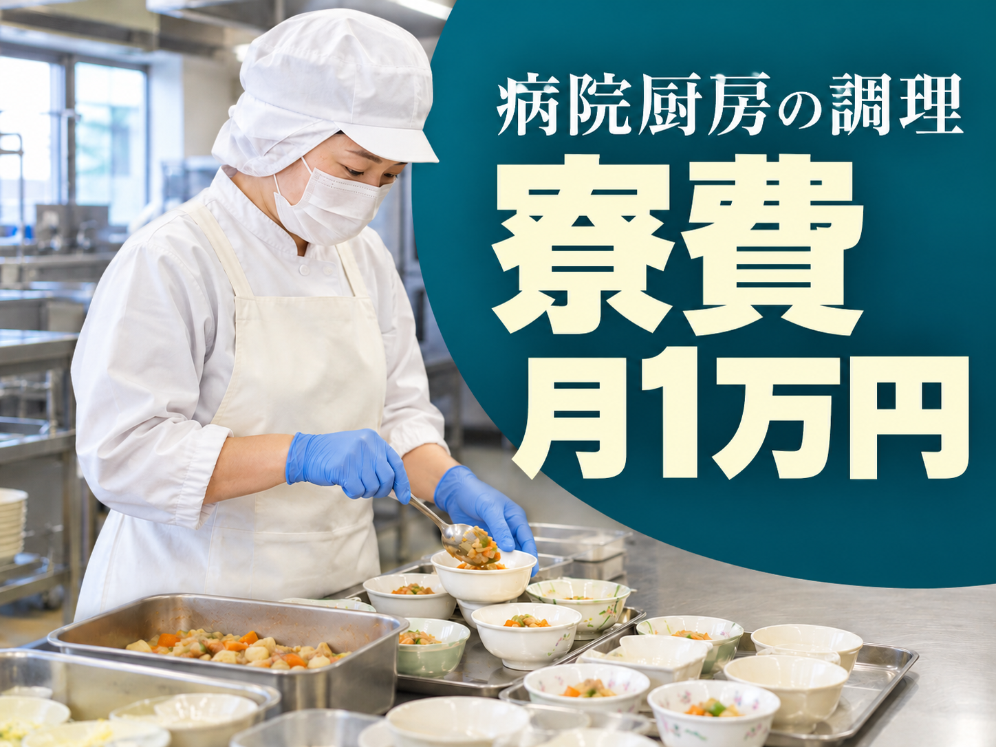 病院厨房で調理・盛付け・洗浄など全般担当！