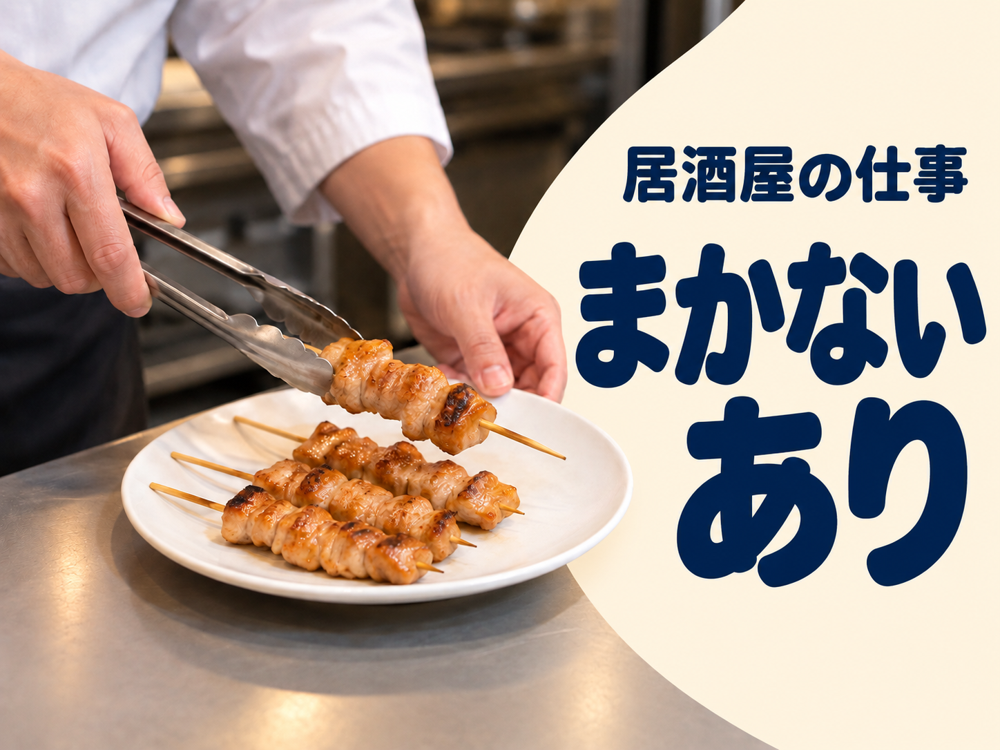 焼き鳥居酒屋でホールと調理