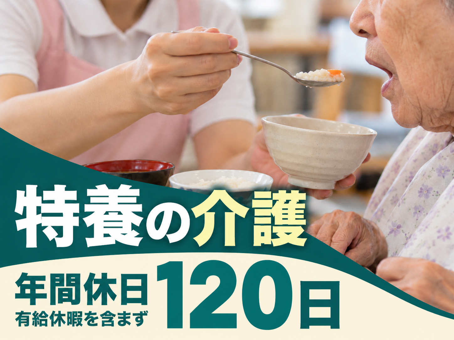 特別養護老人ホームの介護