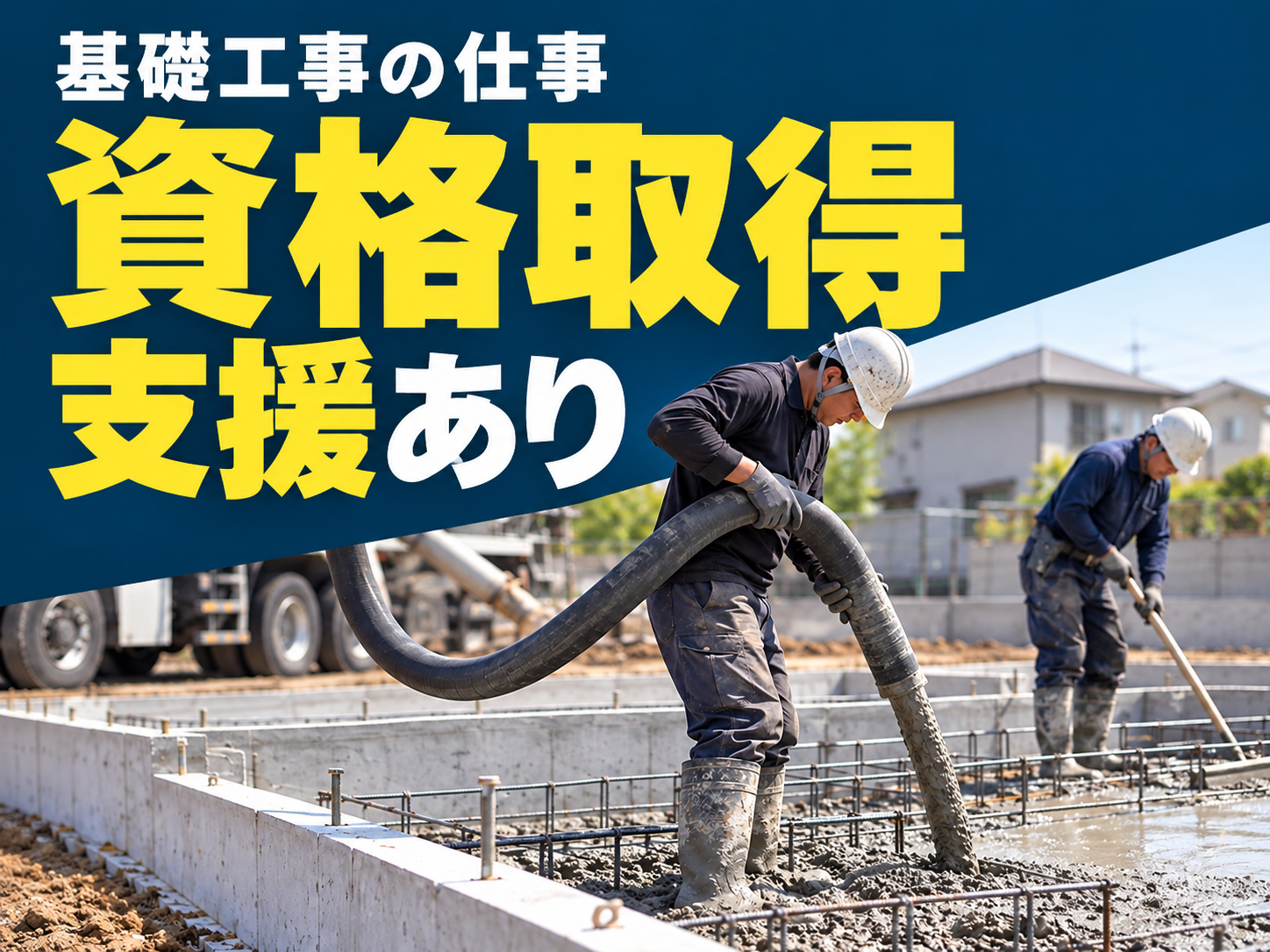 【寮あり🏠】型枠・鉄筋・コンクリ打設など基礎工事全般🔨