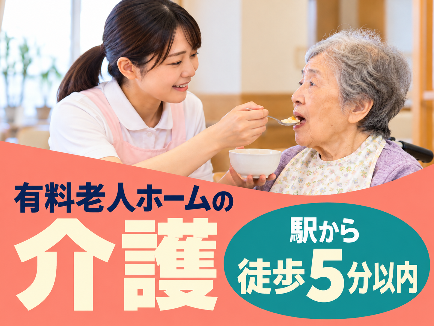 有料老人ホームの介護スタッフ