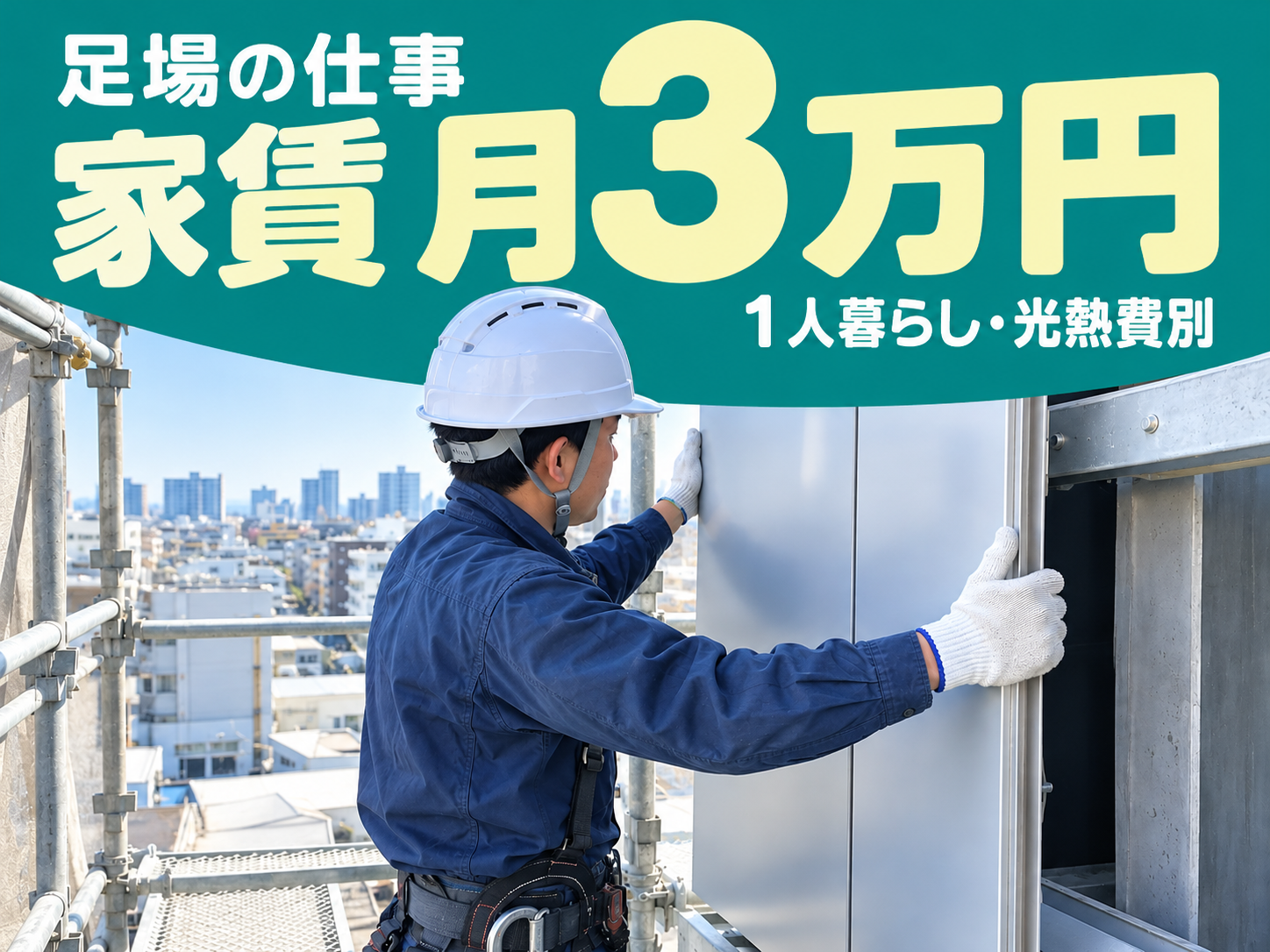 解体・改修工事の足場を組む専門の仕事💪