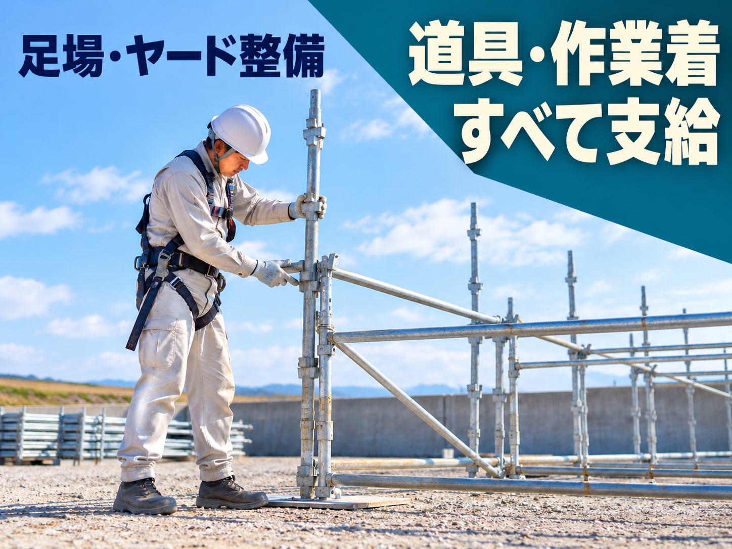 【寮あり🏠】足場組立解体とヤード整備を半々でこなす仕事⚙️