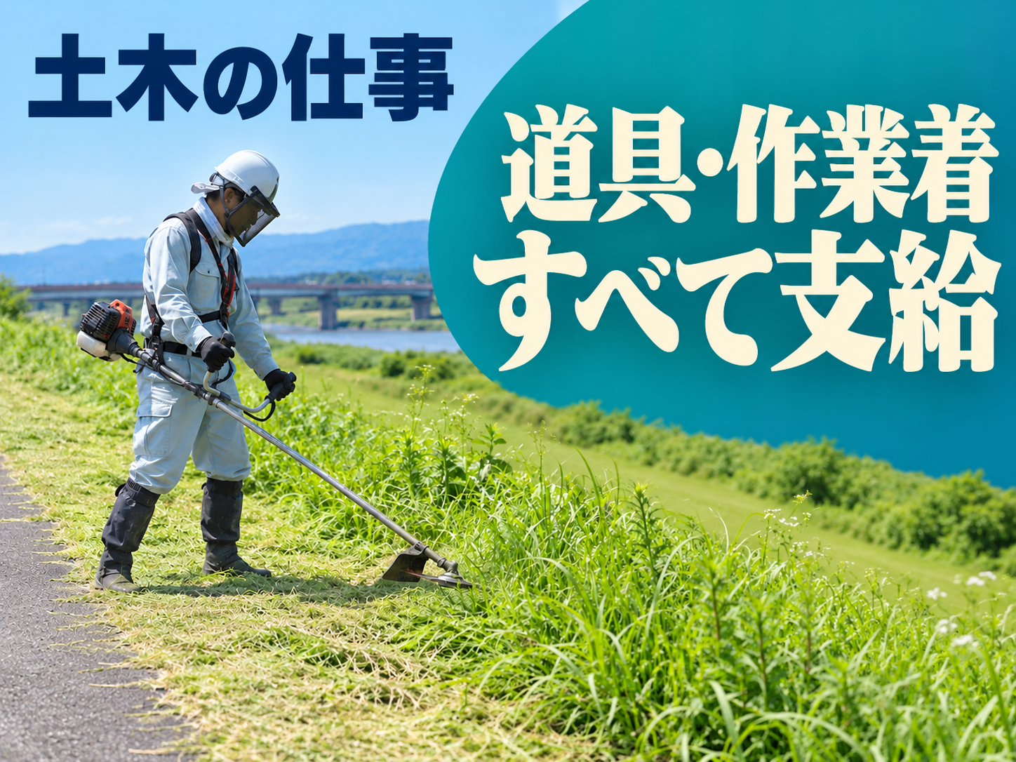 建設機械施工