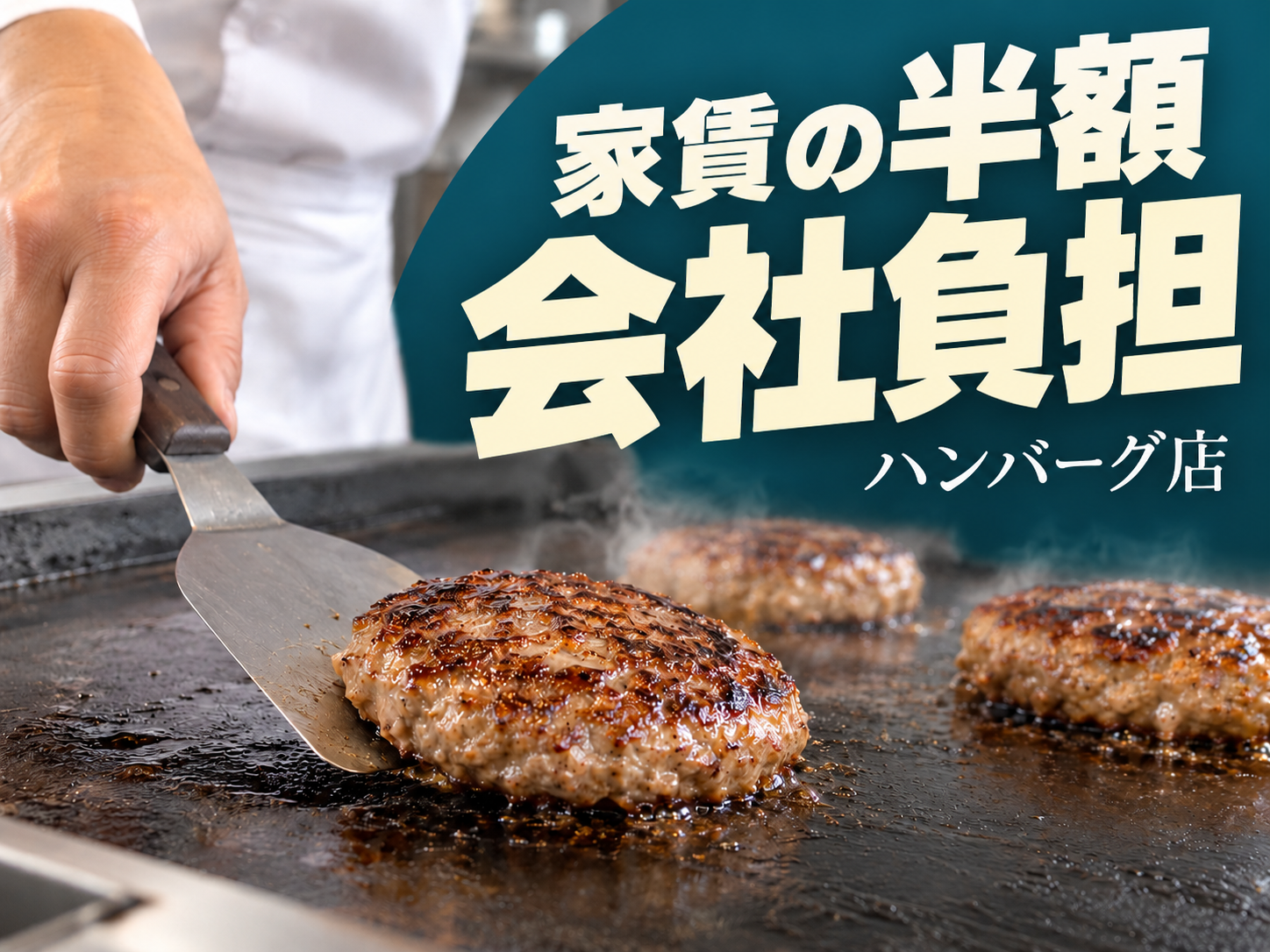 【寮あり🏠】ハンバーグ店で店長を目指す