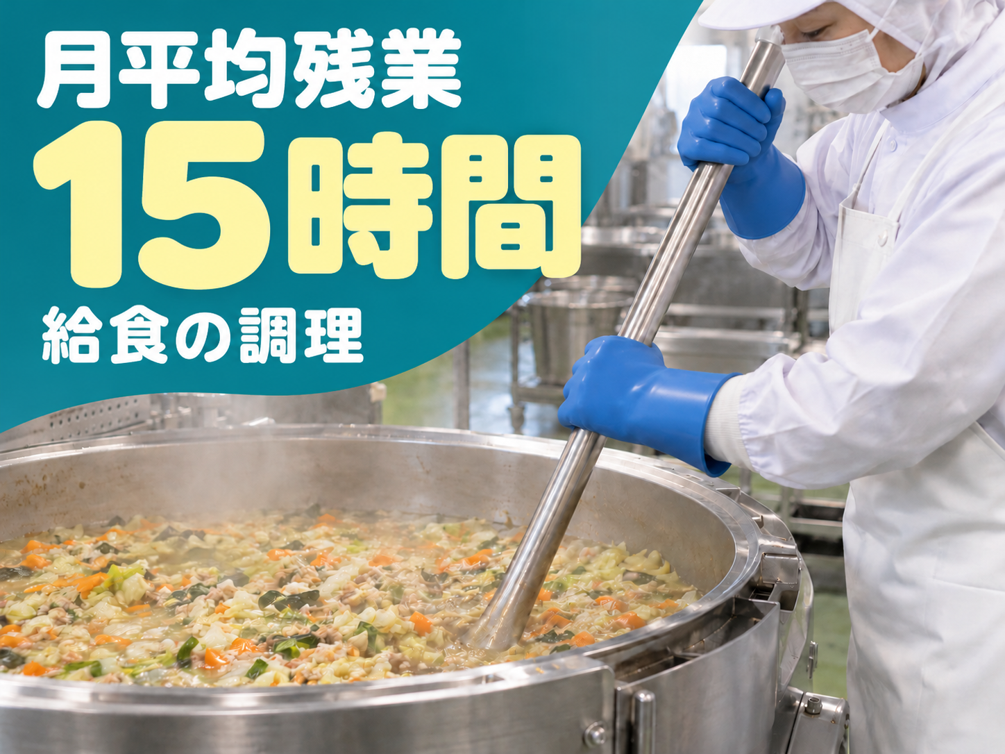 給食センターのセントラルキッチンで調理担当！