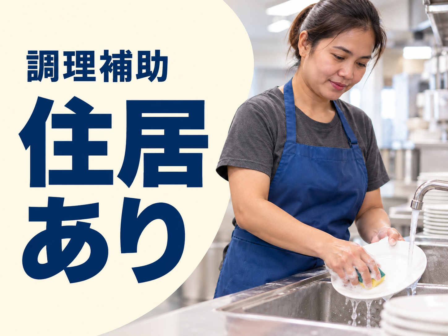 調理補助・配膳・洗い物で厨房を支援