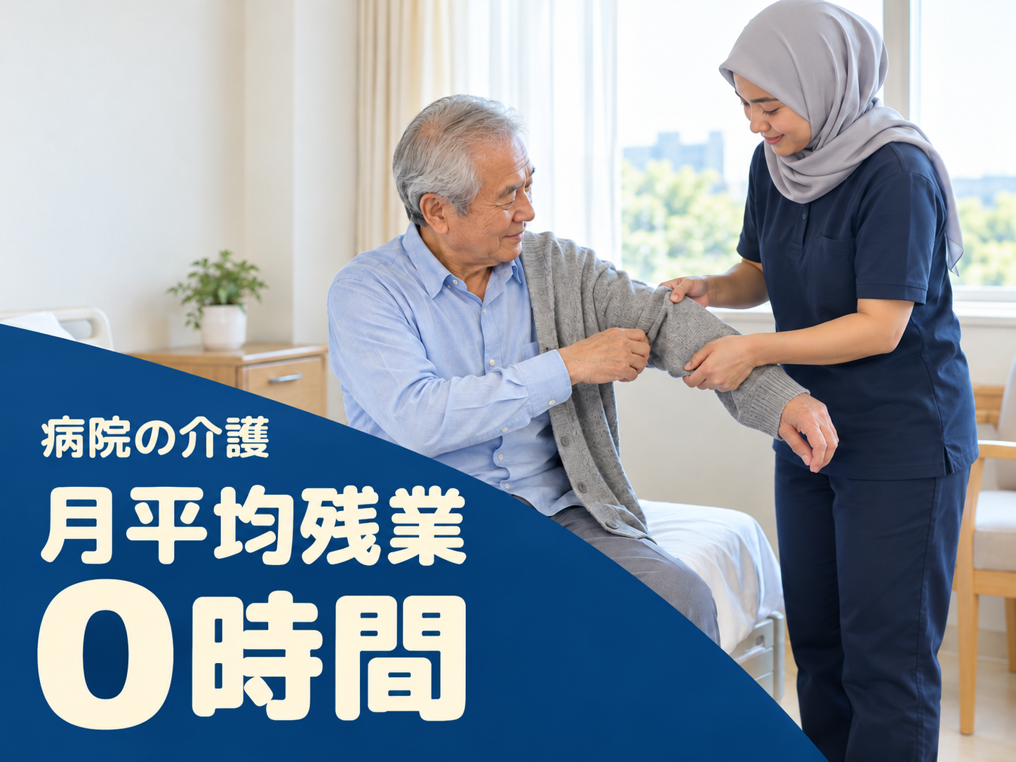 病院で介護スタッフとして働く！🏥