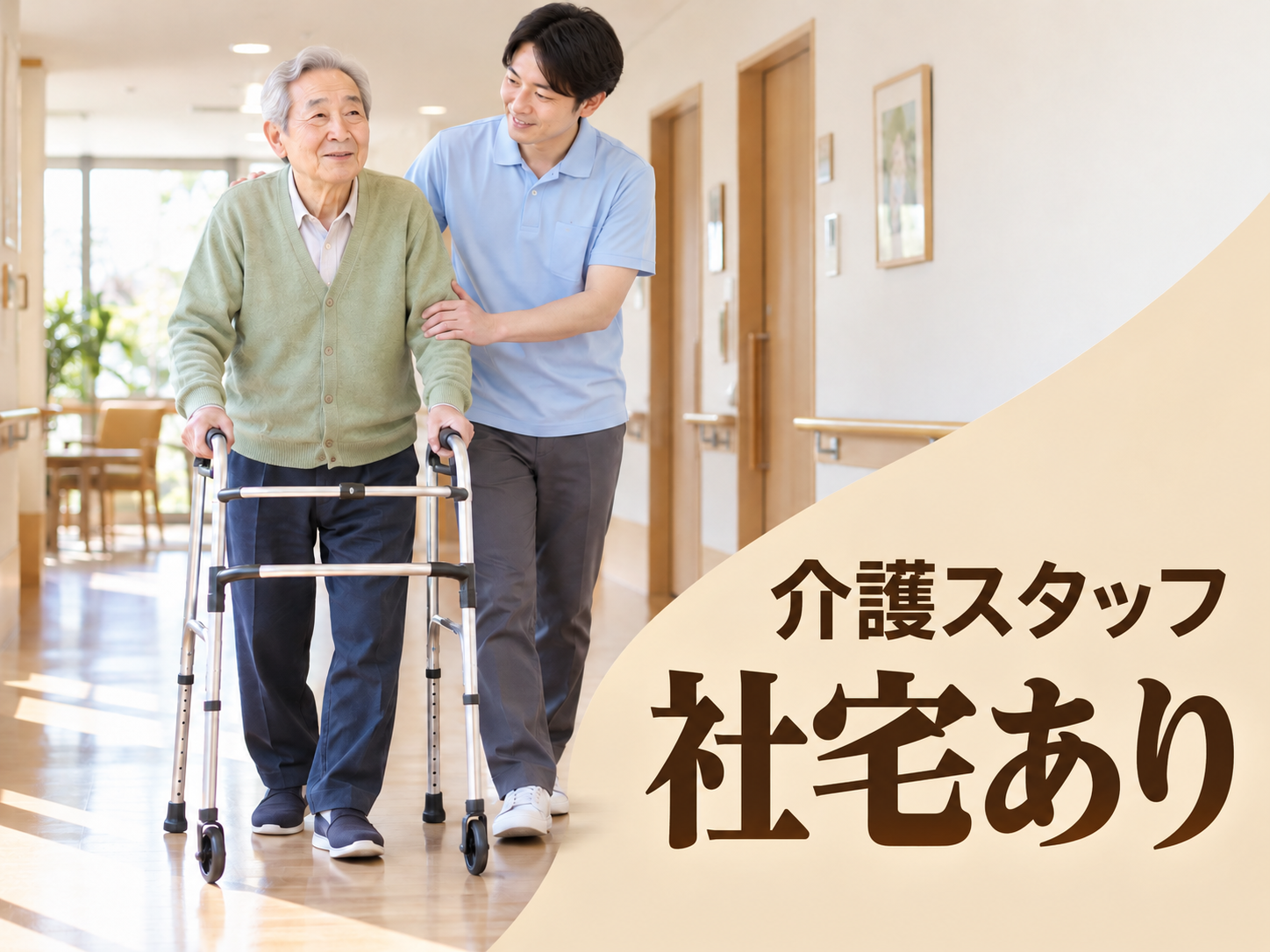 老人ホームの介護