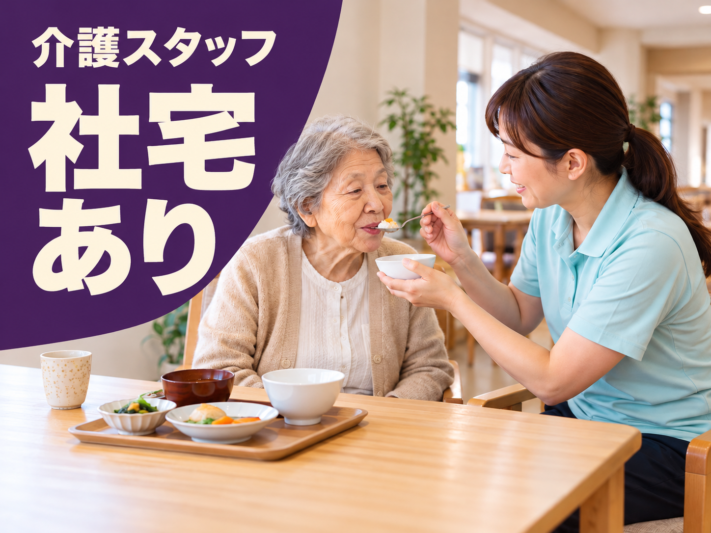 老人ホームの介護