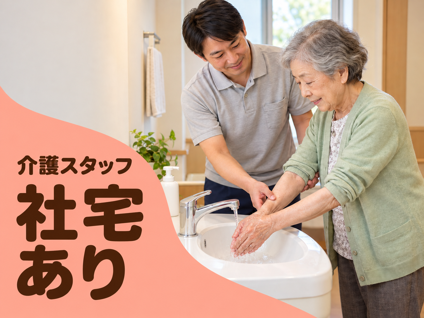 高齢者住宅の介護