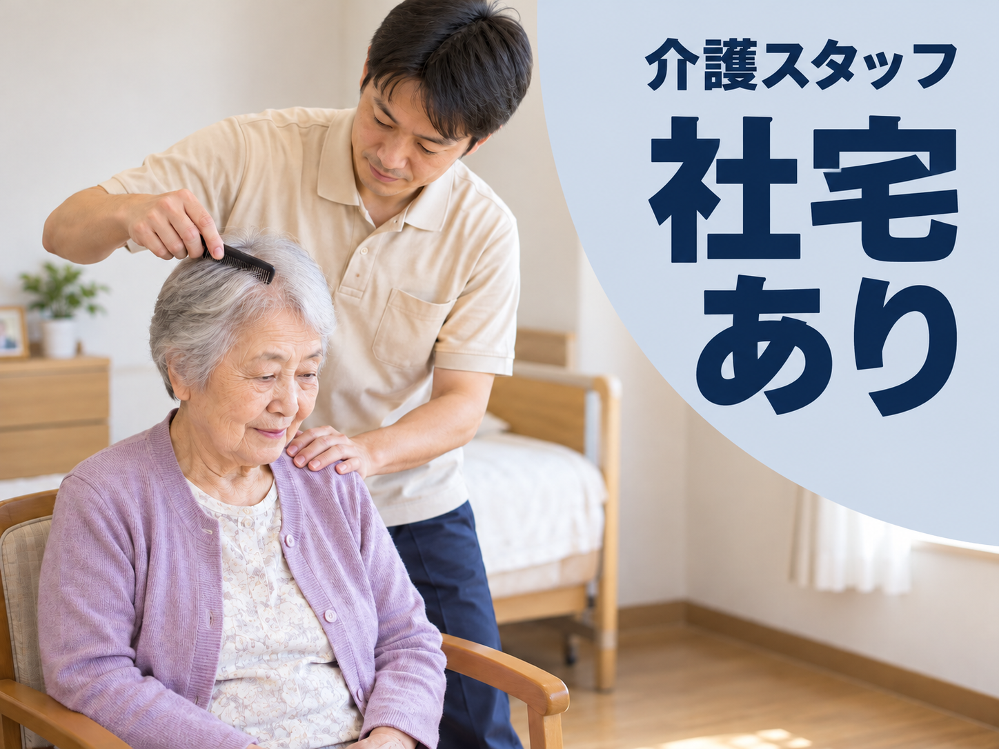 老人ホームの介護