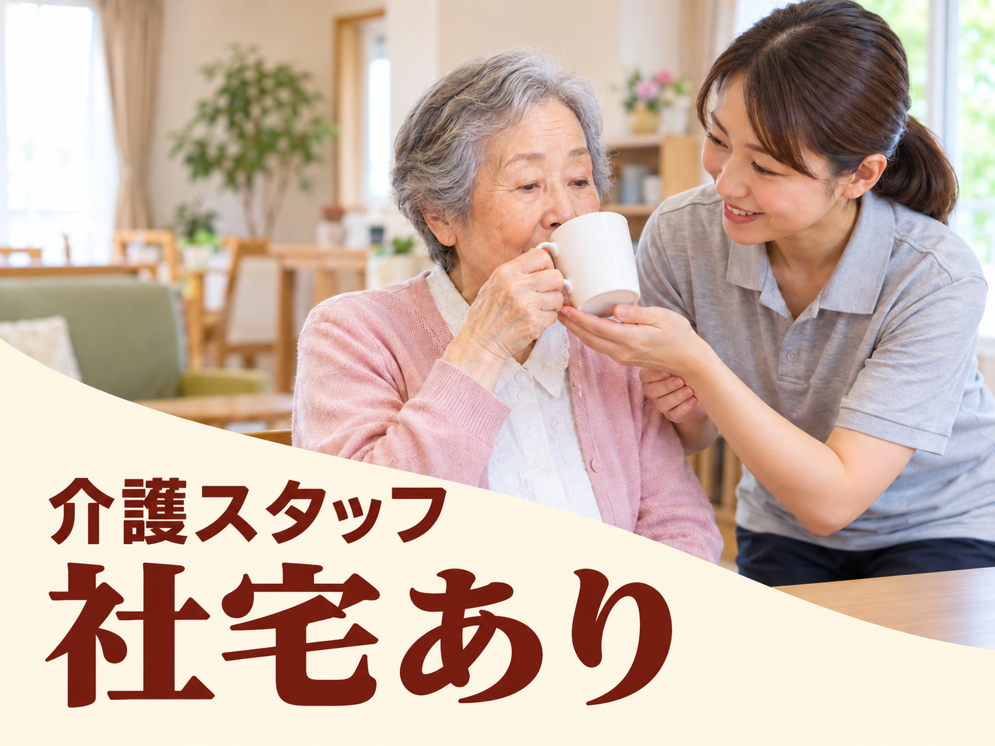 高齢者住宅の介護