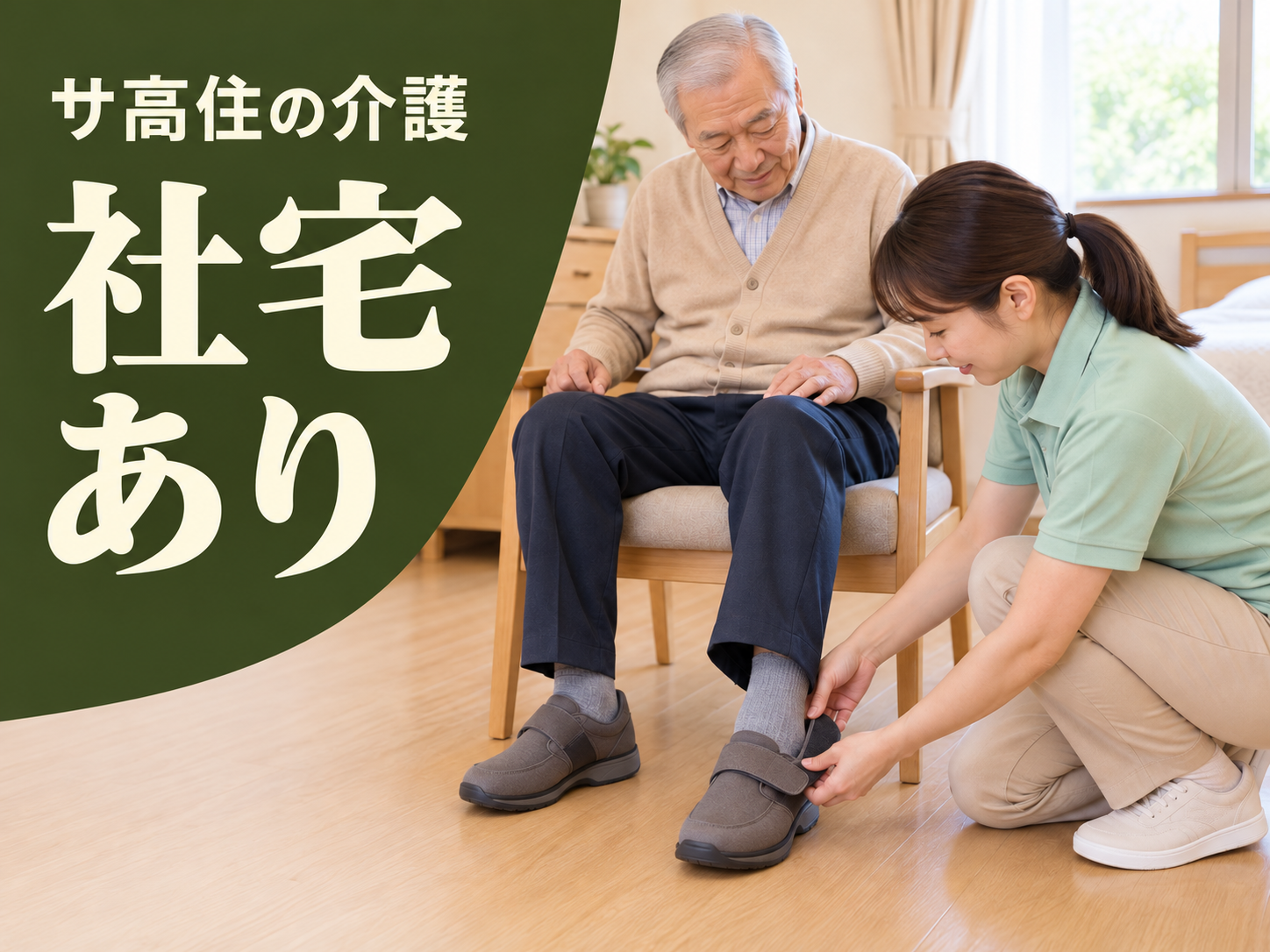 高齢者住宅の介護