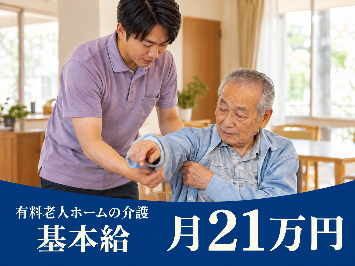 老人ホームの介護