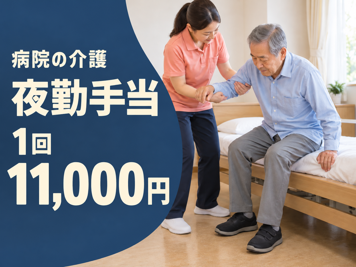 病院の介護