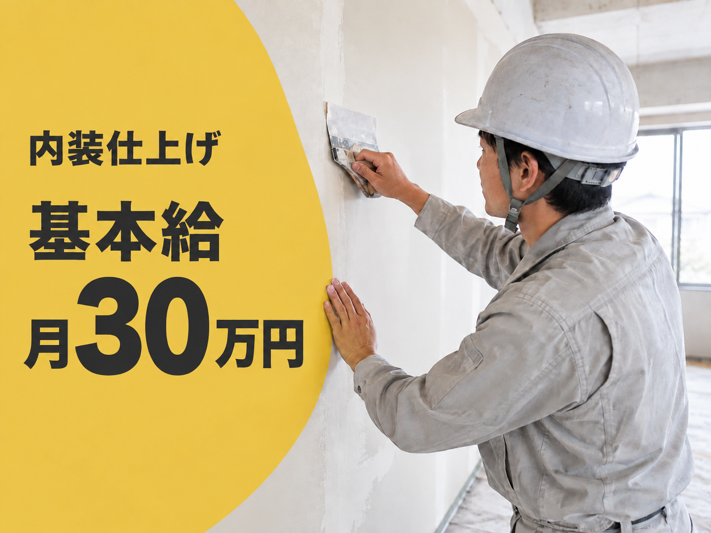 内装仕上げ施工