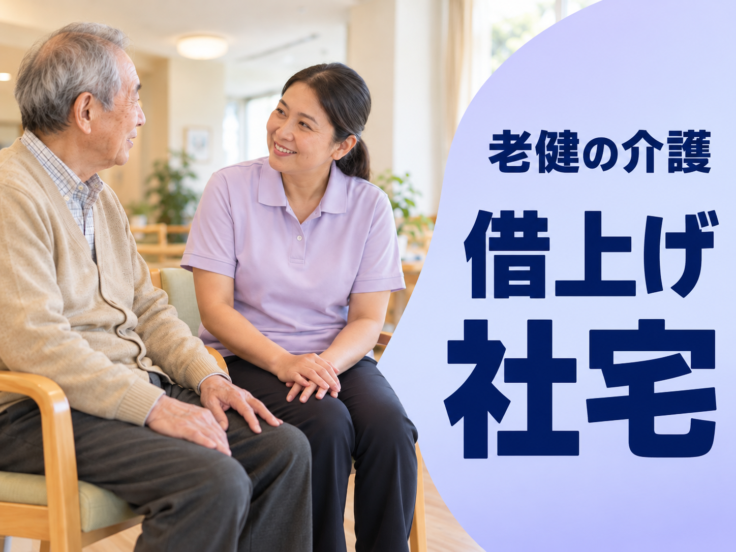 【未経験OK🔰/寮あり🏠】介護老人保健施設での介護業務