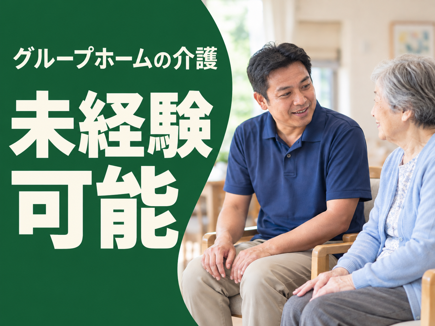 【未経験OK🔰】グループホームで介護業務全般を担当🌼