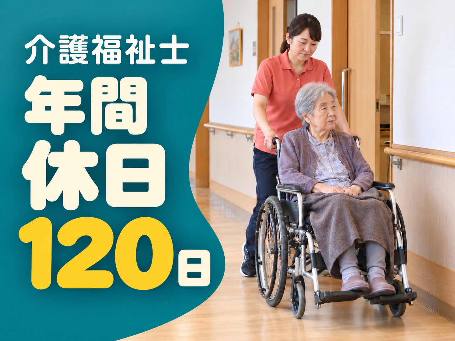 介護付き有料老人ホームで身体介護を担う職！