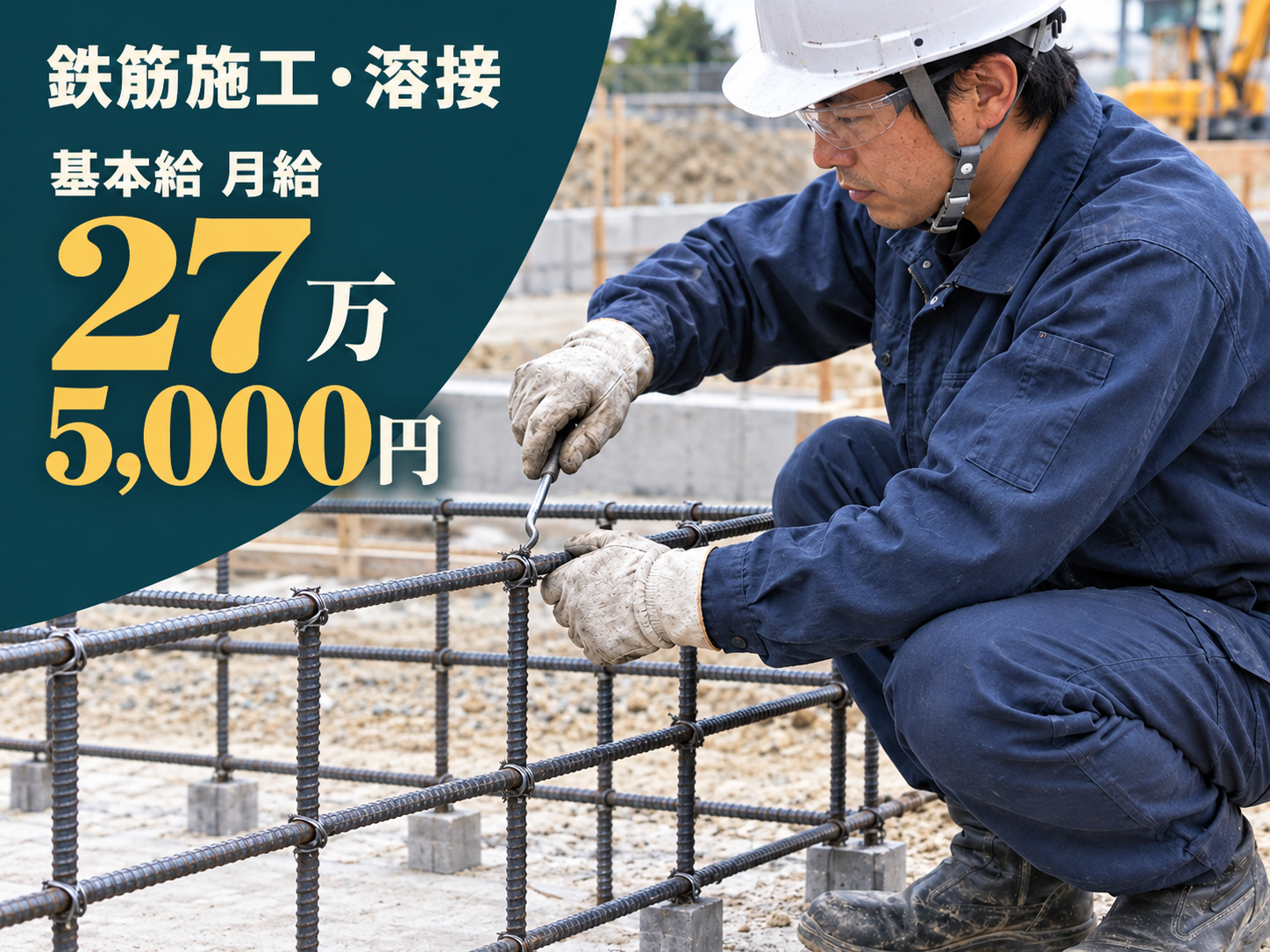 【寮あり🏠】鉄骨や鉄筋を溶接でつなぐ
