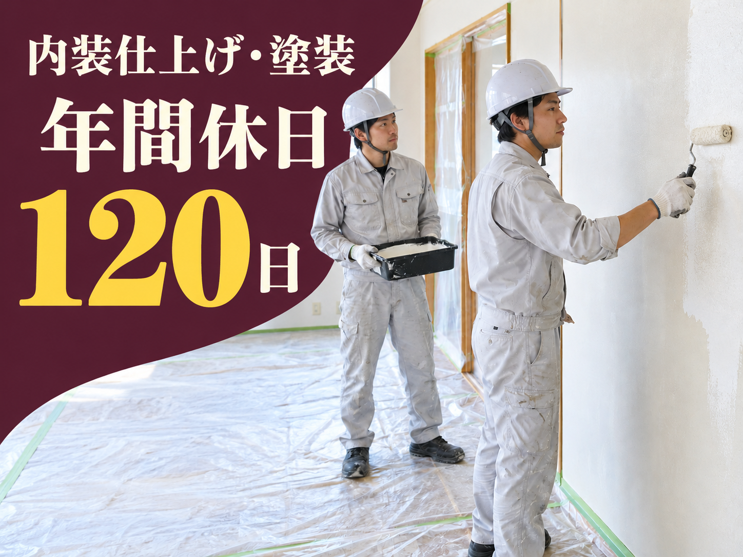 【寮あり🏠】塗装7割＋内装・解体もこなす仕上げのプロ🖌️