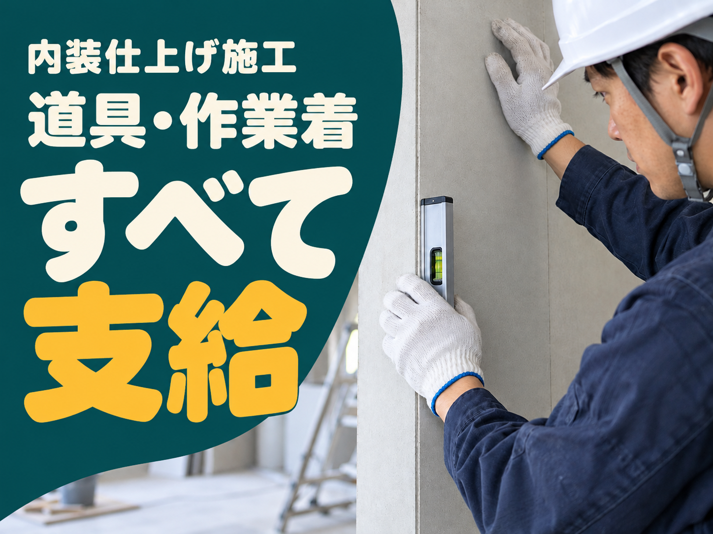 内装仕上げ施工