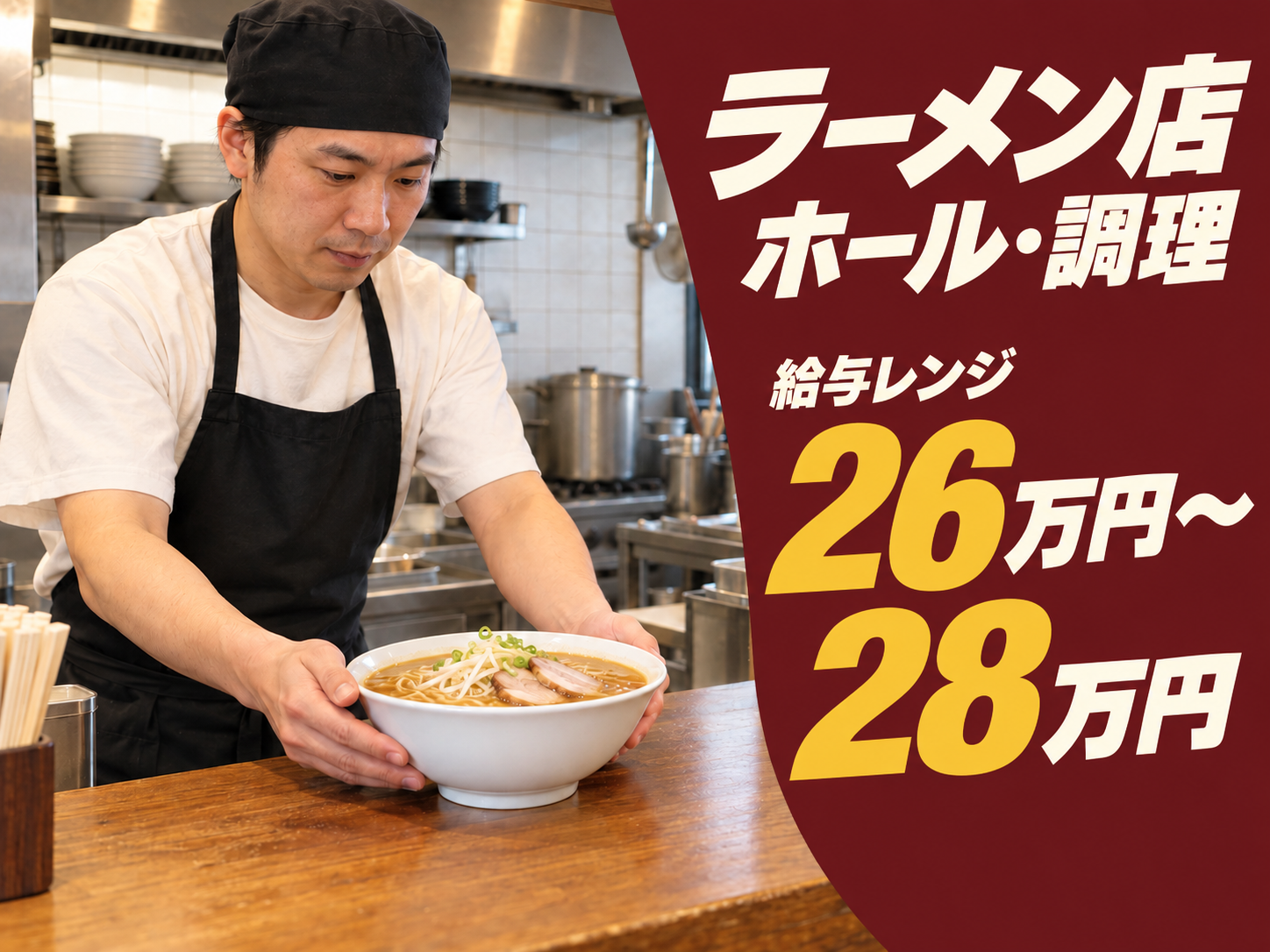 【寮あり🏠】ラーメン店のホールと調理担当