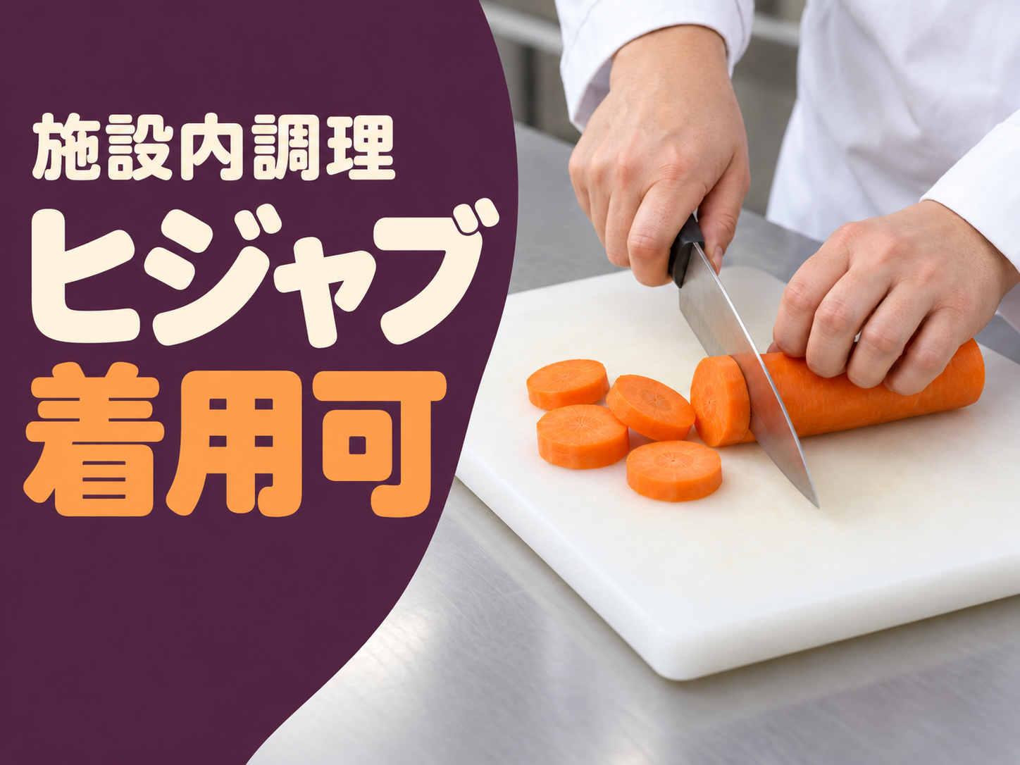 病院施設での調理補助全般をお任せ🍳