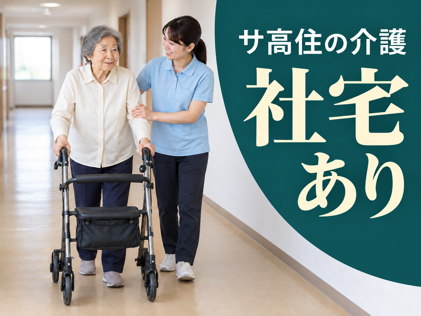 高齢者住宅の介護