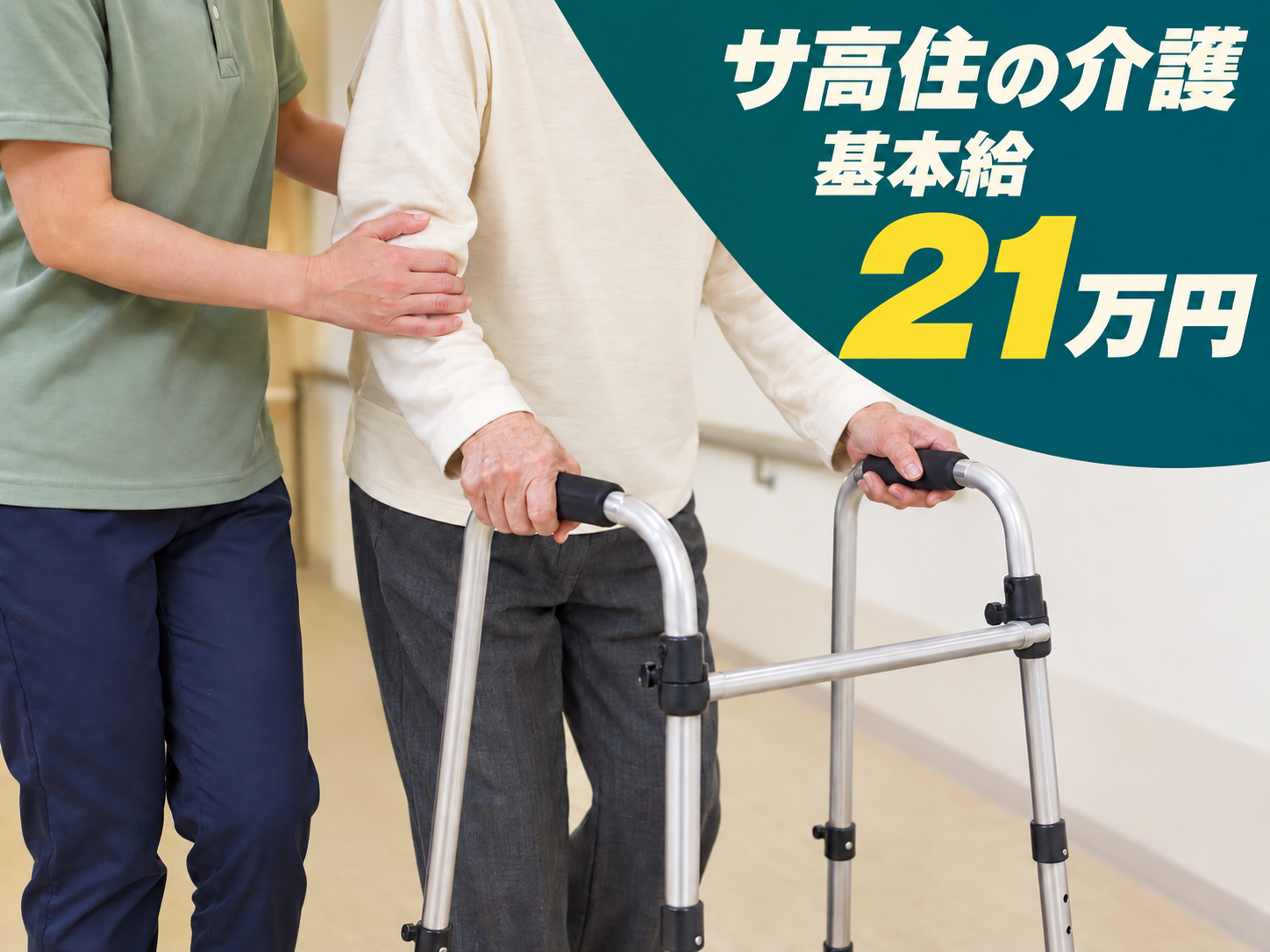 高齢者住宅の介護