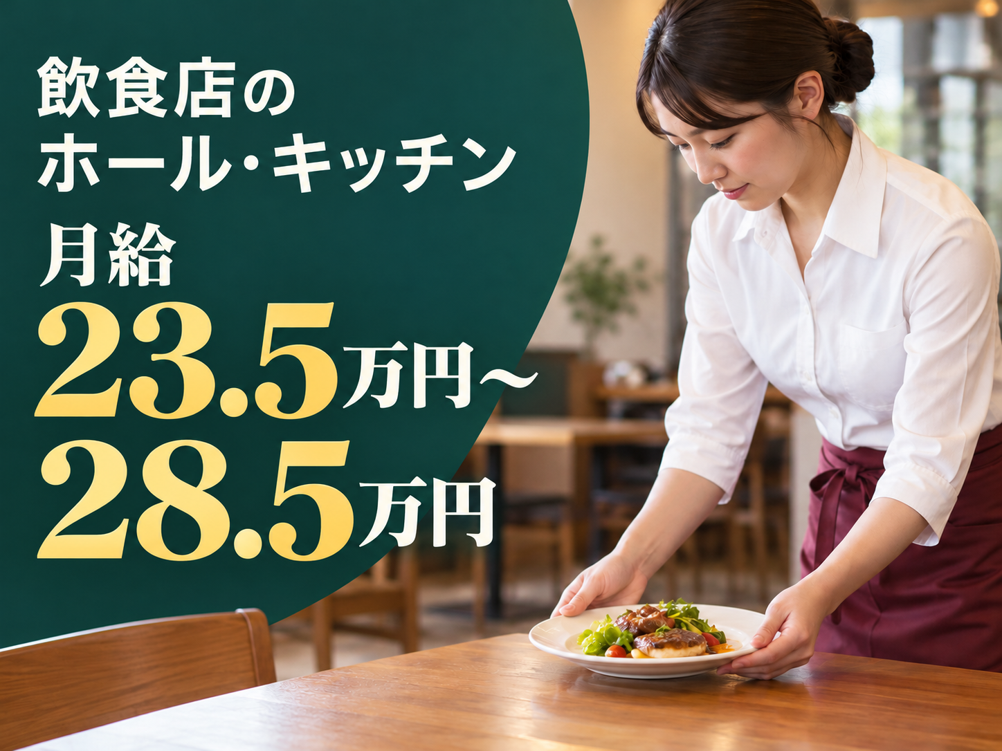 飲食店のホール・キッチン全般を任される仕事
