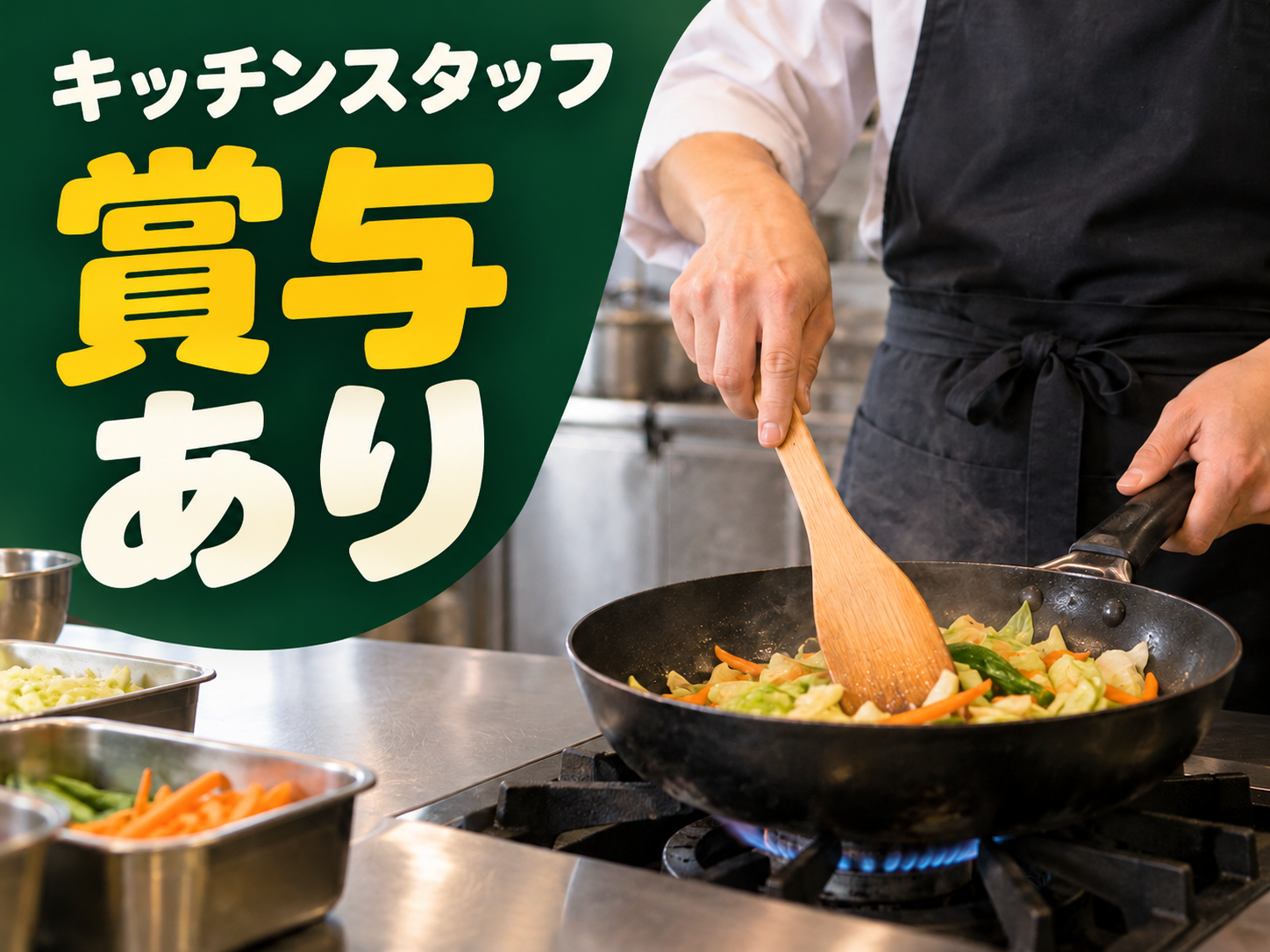 飲食店のキッチンで料理を担当！