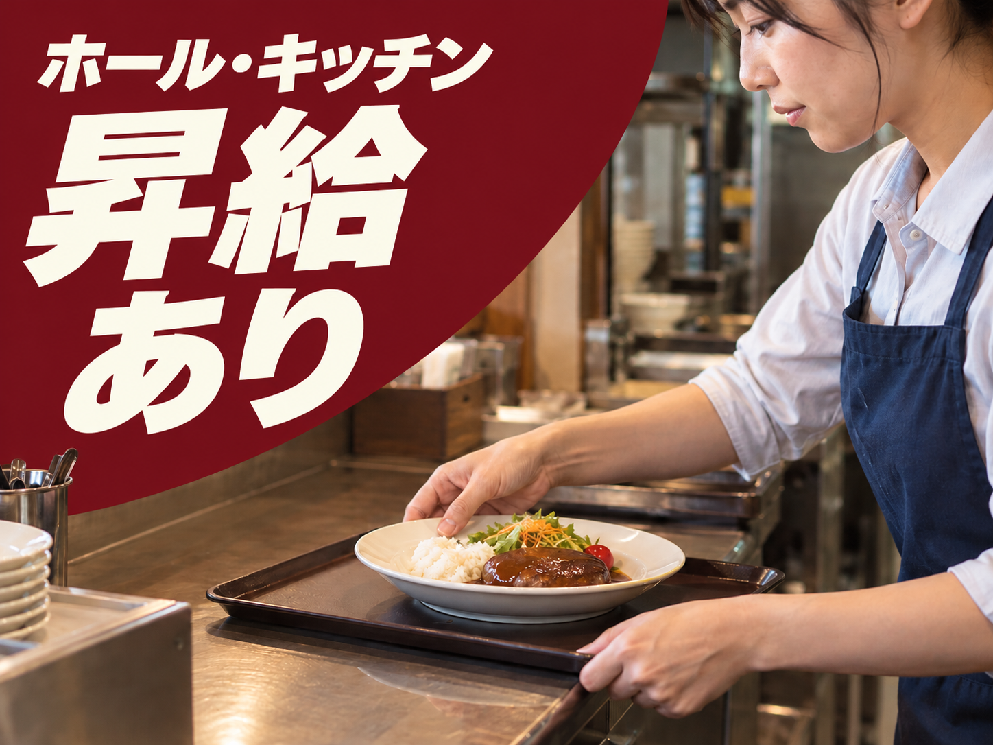 ホール・キッチン両方こなす飲食職！