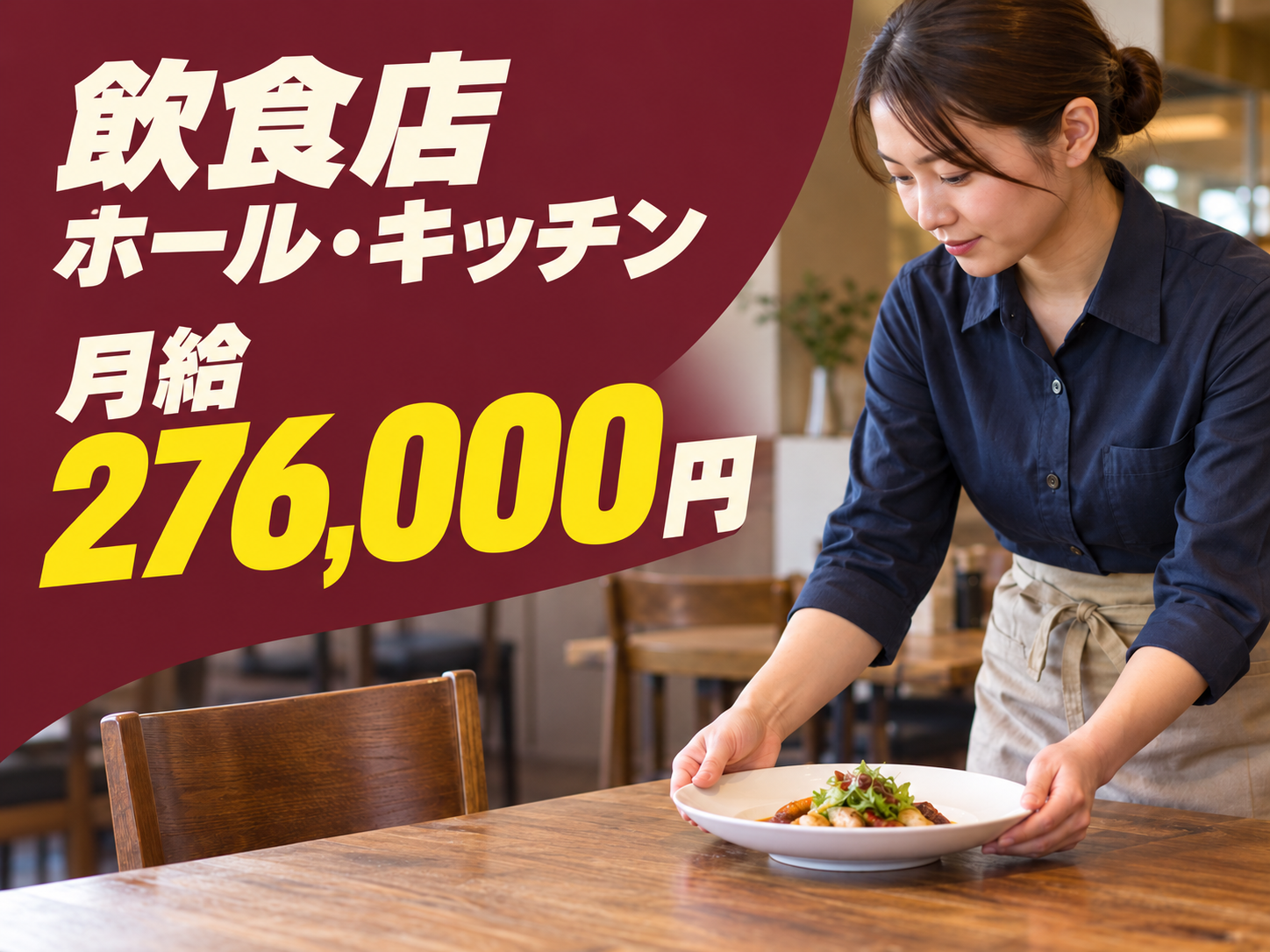 店長候補も歓迎・飲食で月給27万円超え！🍽️