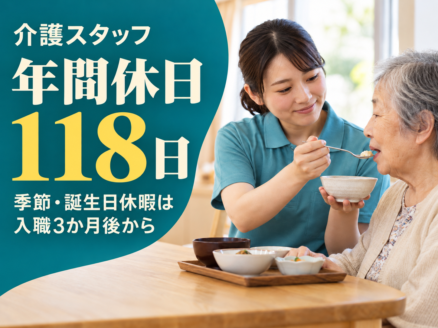 介護スタッフとして毎日の生活を支える！