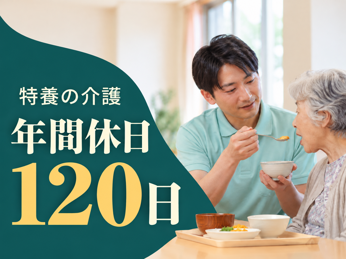 特養で入居者の暮らしを毎日支える仕事✨