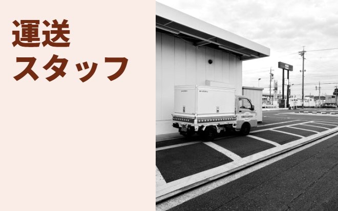 運送業界で活躍できる仕事！