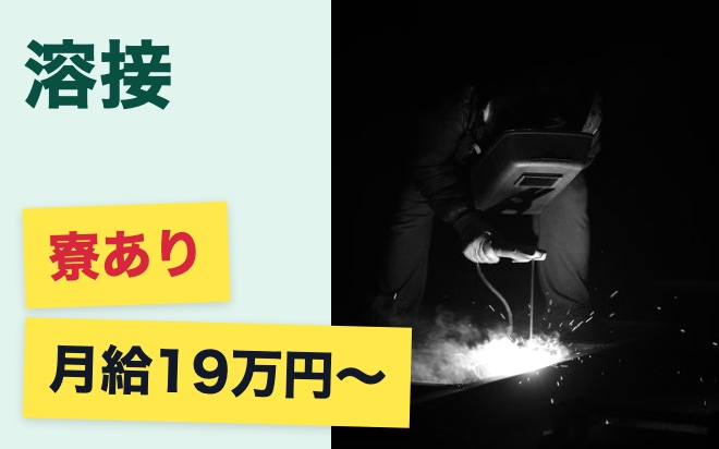 【寮あり🏠】工場で金属を溶接する仕事