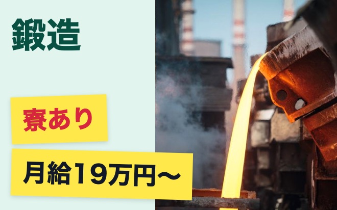 【寮あり🏠】工場で金属を鍛造する仕事