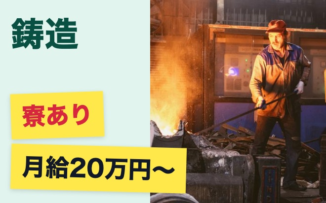 【寮あり🏠】金属を鋳造し仕上げる仕事
