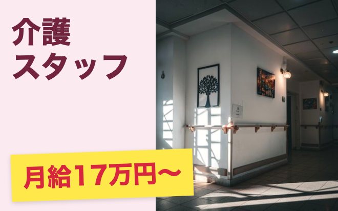複数拠点で介護スタッフとして活躍！