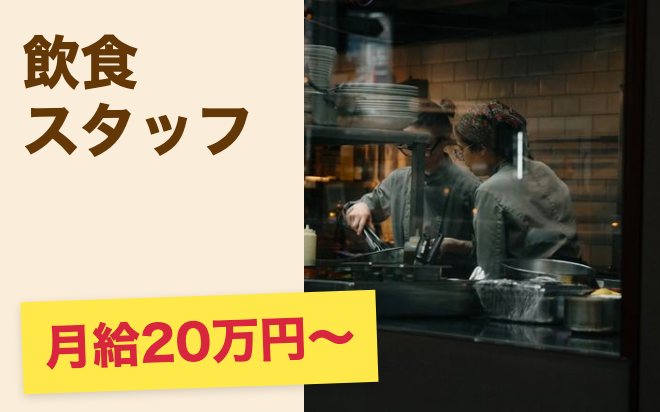 ホール・キッチン両方こなす飲食スタッフ🍽